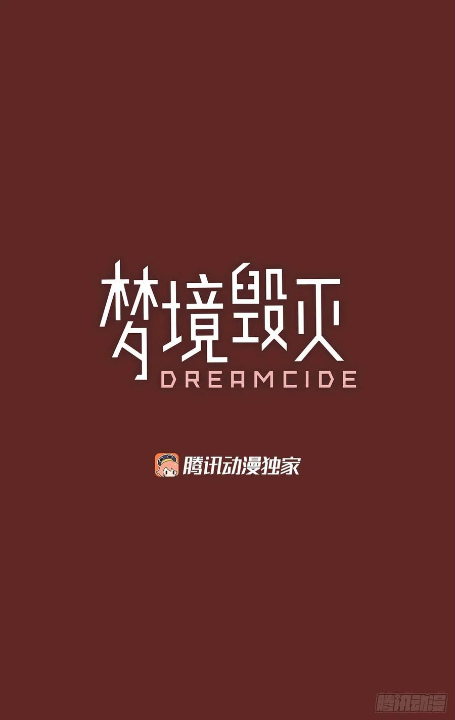 《梦境毁灭Dreamcide》117.被罪恶支配的世界（4） 第3页