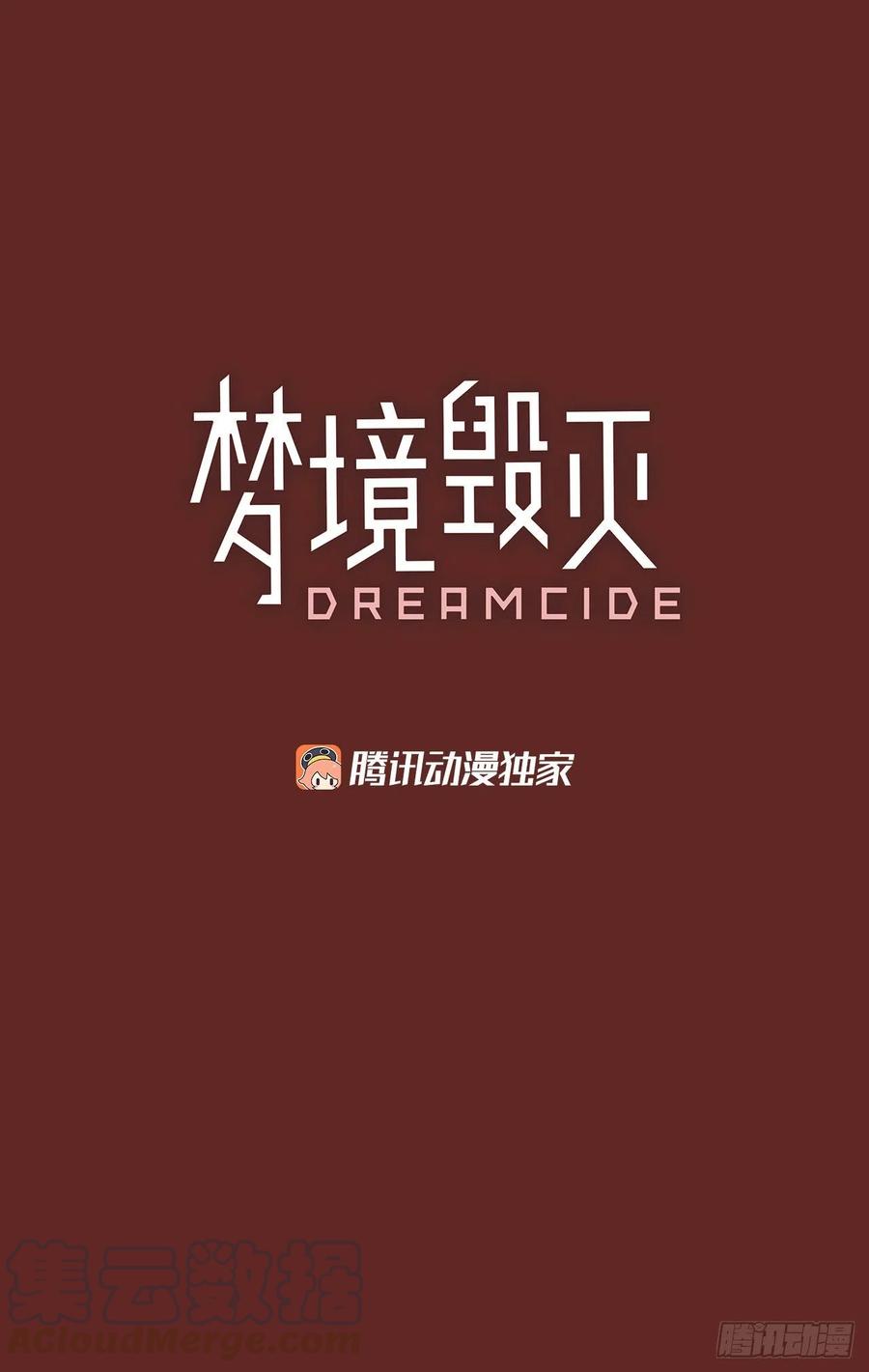 《梦境毁灭Dreamcide》120.被罪恶支配的世界（7） 第4页