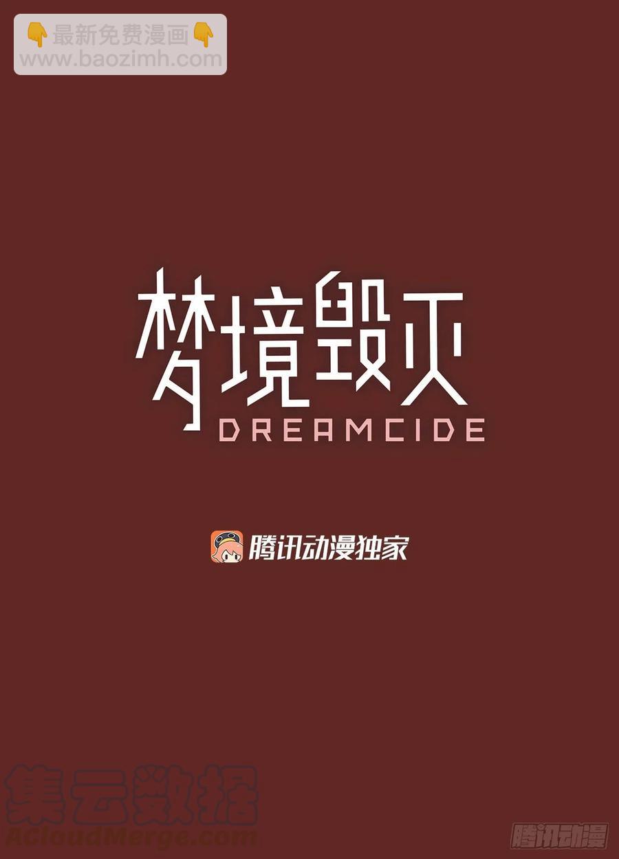 《梦境毁灭Dreamcide》127.屠夫来袭（2） 第4页