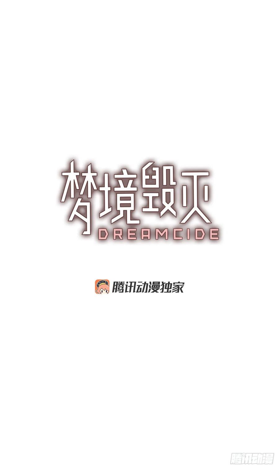 《梦境毁灭Dreamcide》124.金钱游戏（4） 第5页