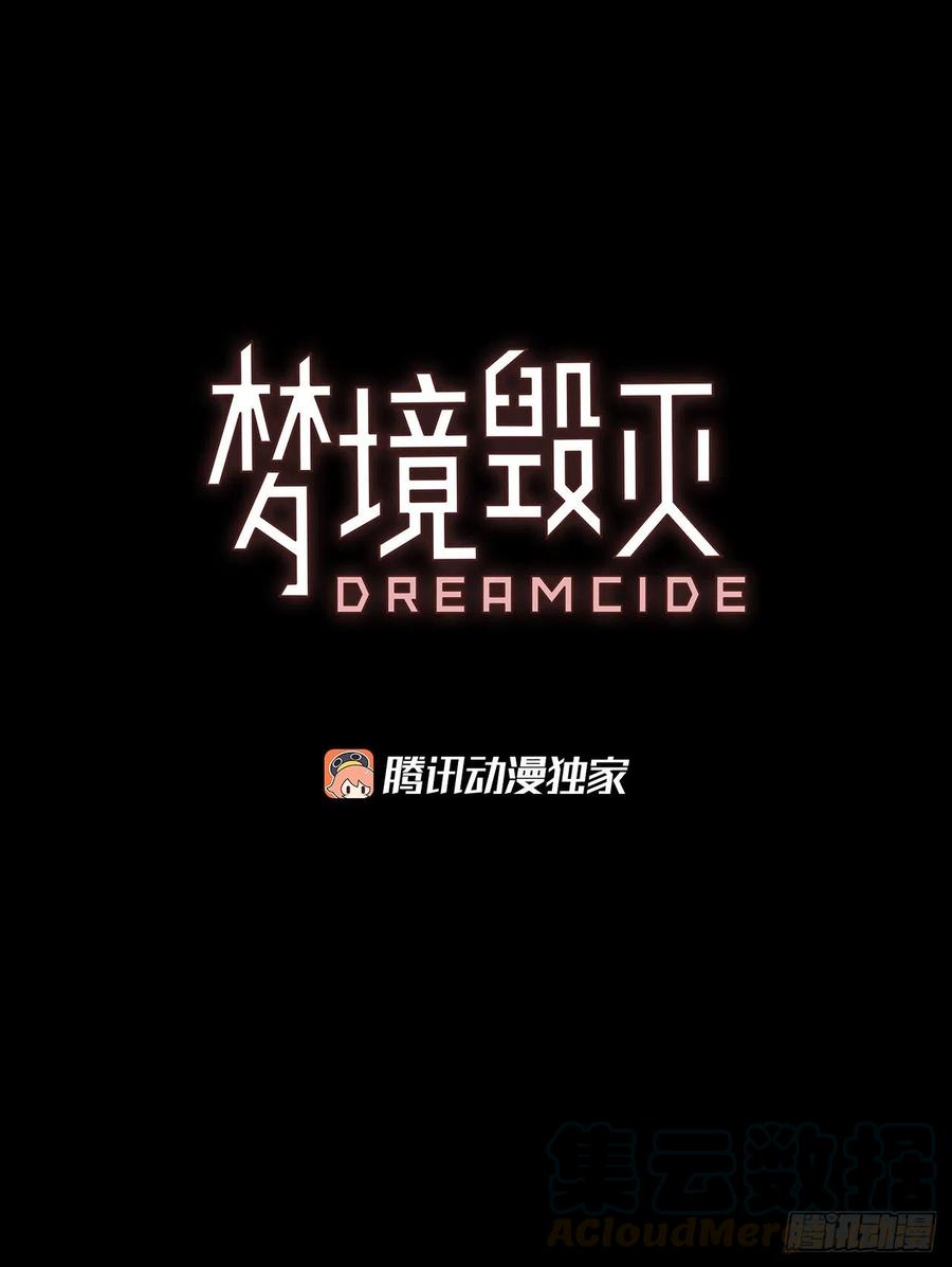 《梦境毁灭Dreamcide》129.屠夫来袭（4） 第4页