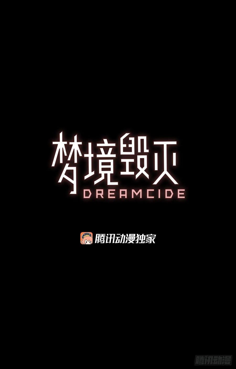 《梦境毁灭Dreamcide》128.屠夫来袭（3） 第3页