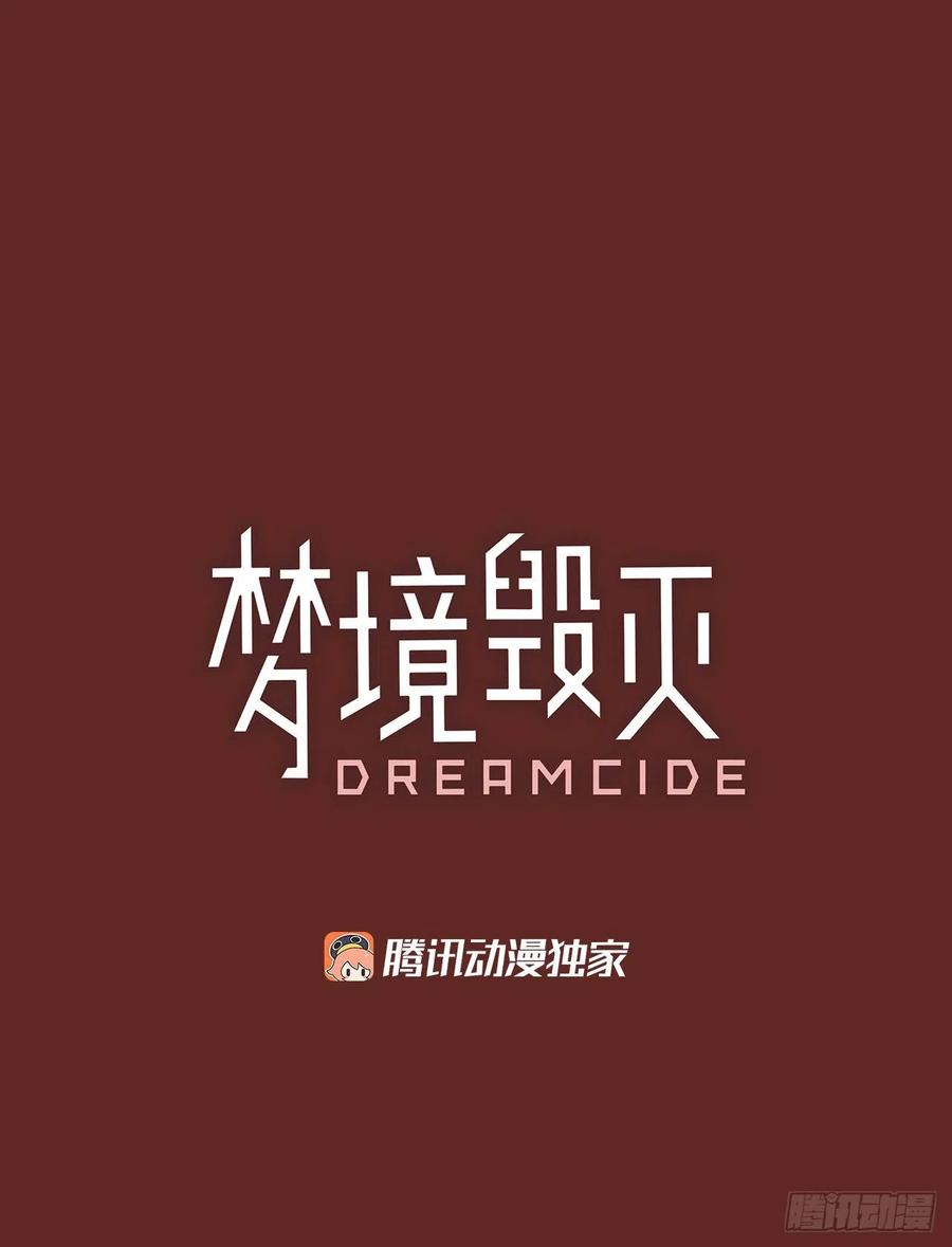 《梦境毁灭Dreamcide》137.显而易见的陷阱（2） 第2页