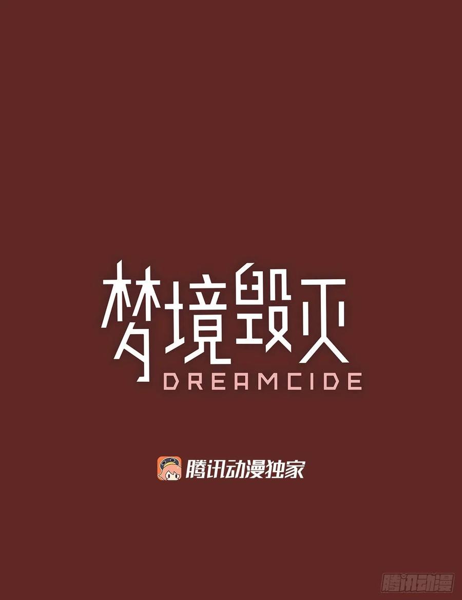 《梦境毁灭Dreamcide》138.显而易见的陷阱（3） 第3页