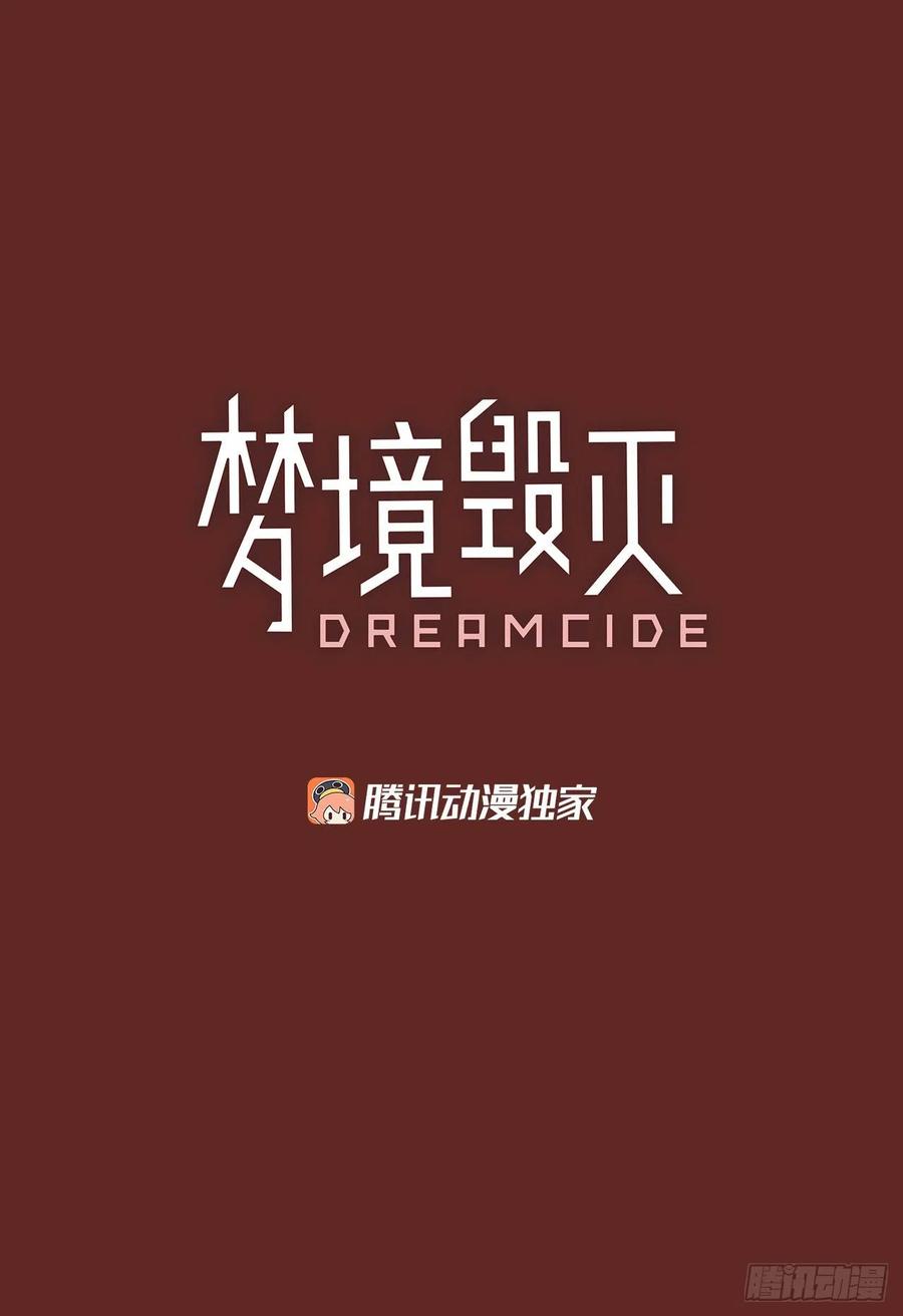 《梦境毁灭Dreamcide》139.显而易见的陷阱（4） 第3页