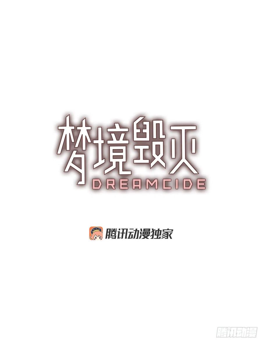 《梦境毁灭Dreamcide》136.显而易见的陷阱（1） 第3页