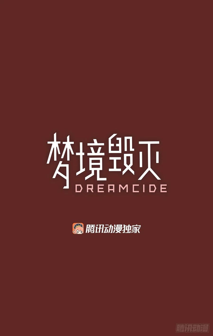 《梦境毁灭Dreamcide》143.一进一煺（3） 第3页