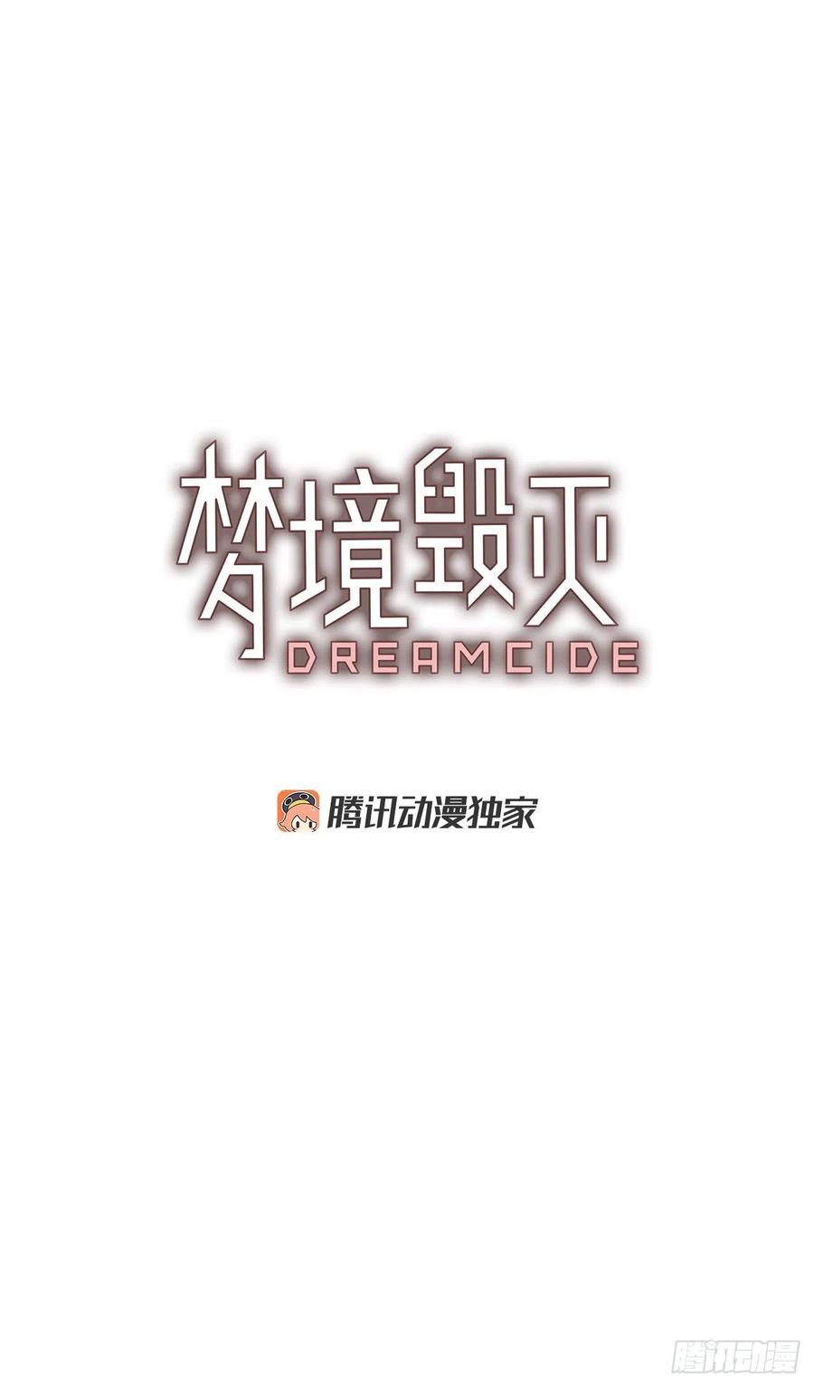 《梦境毁灭Dreamcide》141.一进一煺（1） 第3页