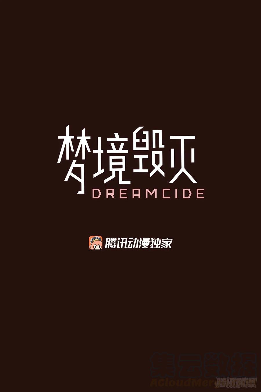 《梦境毁灭Dreamcide》140.显而易见的陷阱（5） 第4页