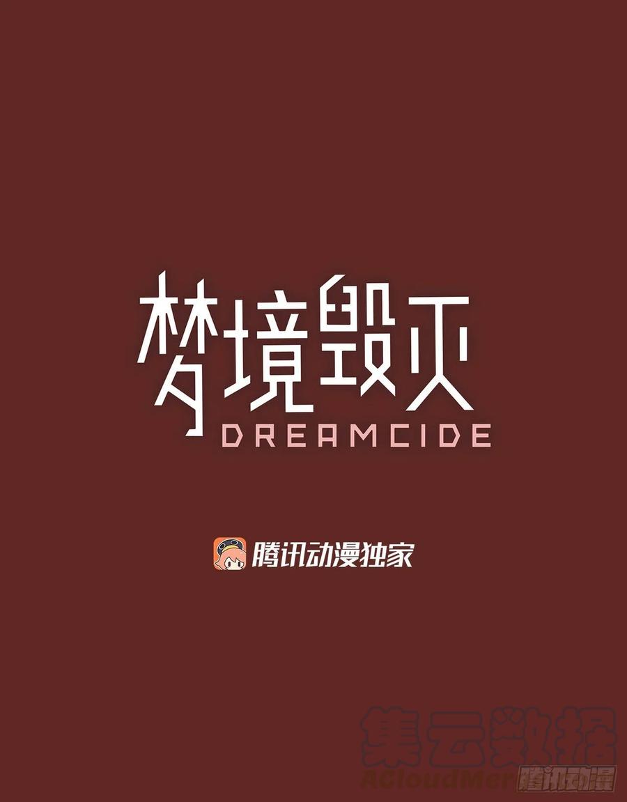 《梦境毁灭Dreamcide》145.一进一煺（5） 第4页