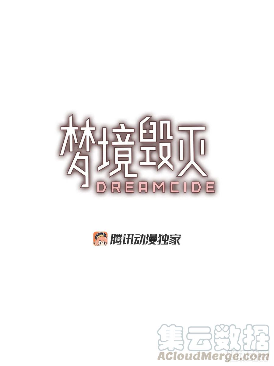 《梦境毁灭Dreamcide》147.过去世界的威胁（1） 第4页