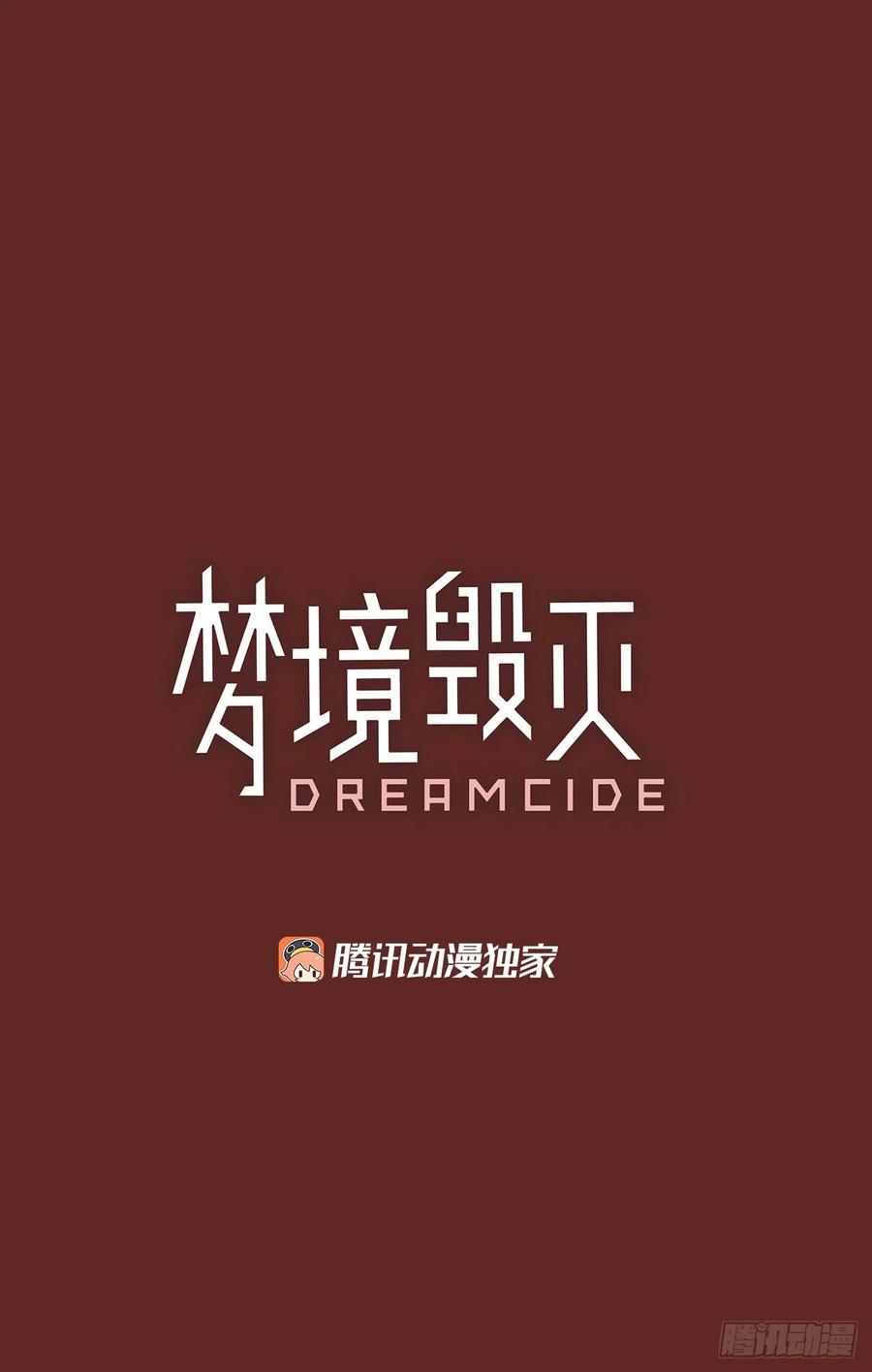 《梦境毁灭Dreamcide》144.一进一煺（4） 第8页