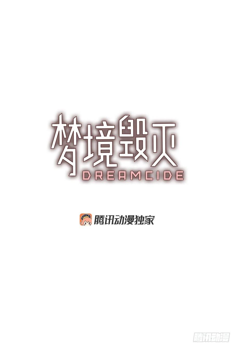 《梦境毁灭Dreamcide》150.过去世界的威胁（4） 第2页