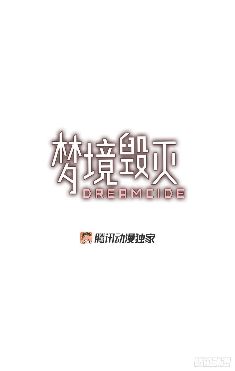 《梦境毁灭Dreamcide》148.过去世界的威胁（2） 第3页