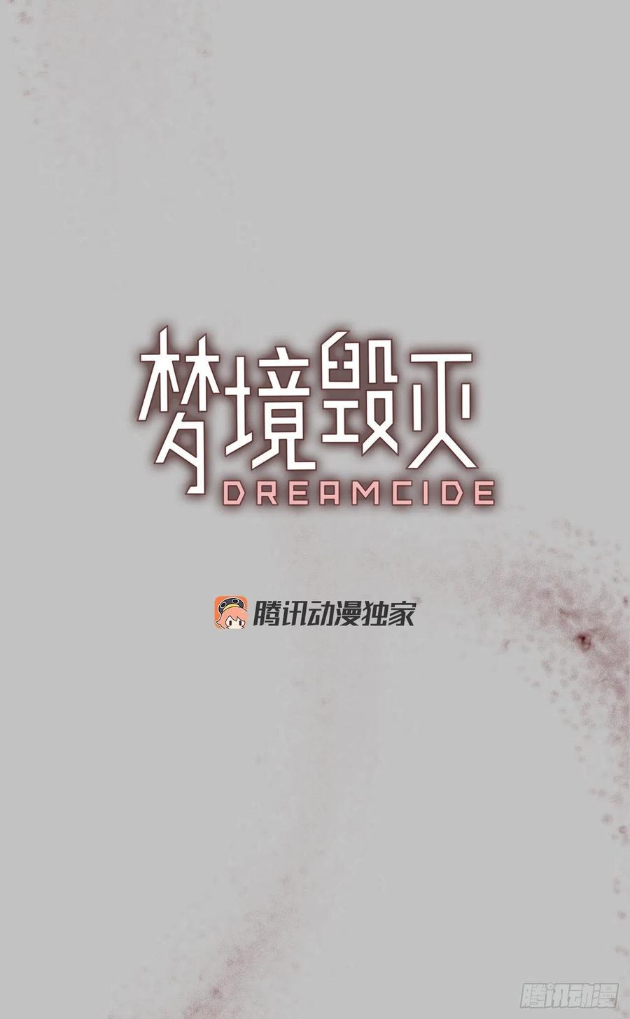 《梦境毁灭Dreamcide》162.death（3） 第3页