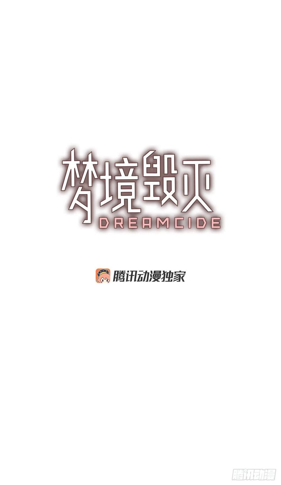 《梦境毁灭Dreamcide》163.death（4） 第2页
