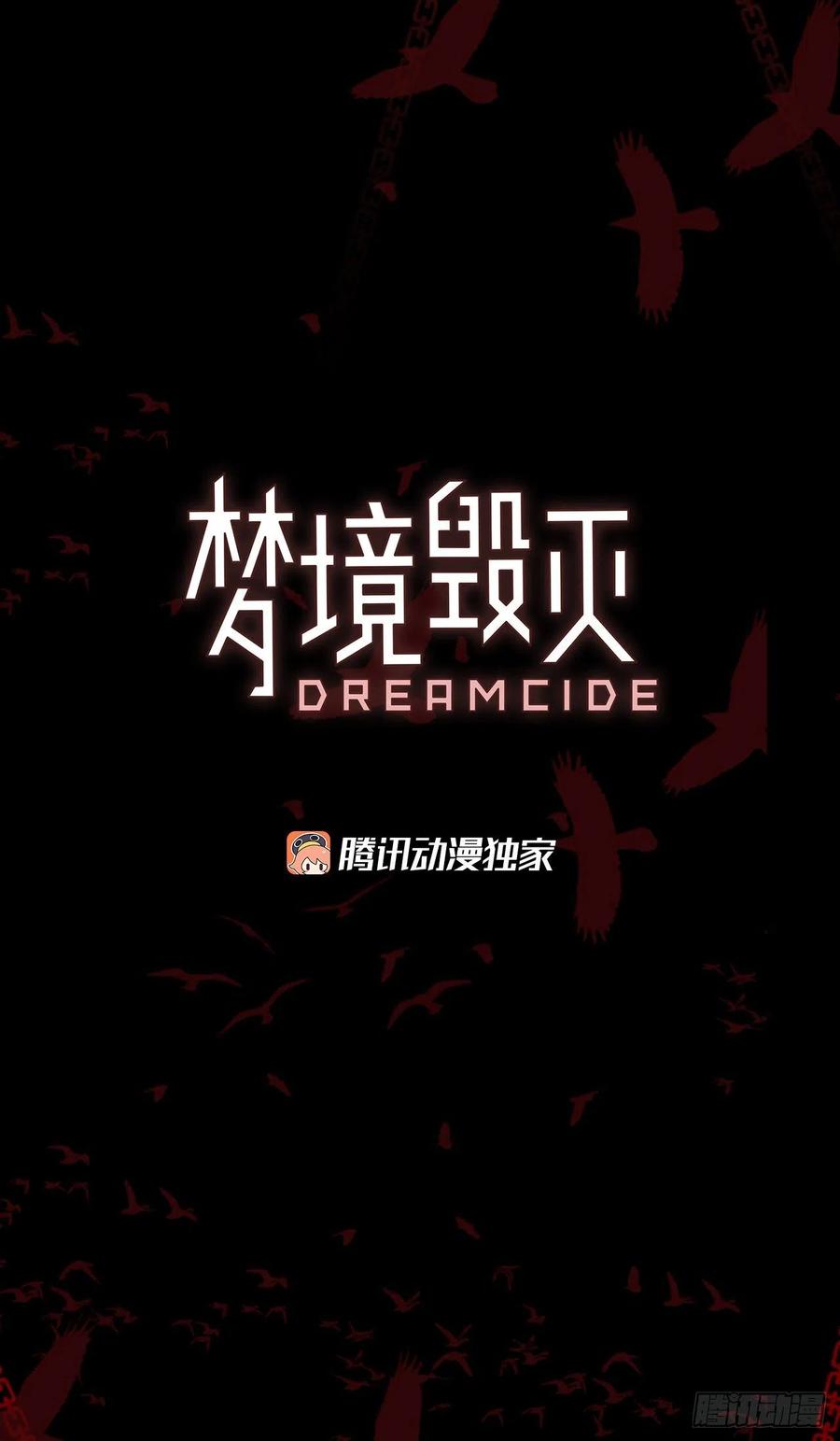 《梦境毁灭Dreamcide》166.death（7） 第3页