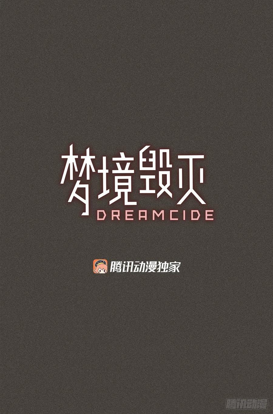 《梦境毁灭Dreamcide》165.death（6） 第3页