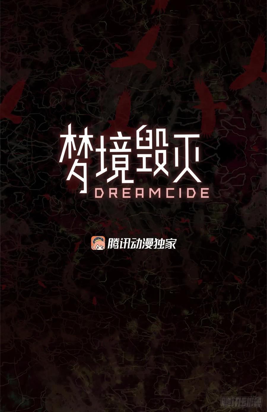 《梦境毁灭Dreamcide》167.death（8） 第2页
