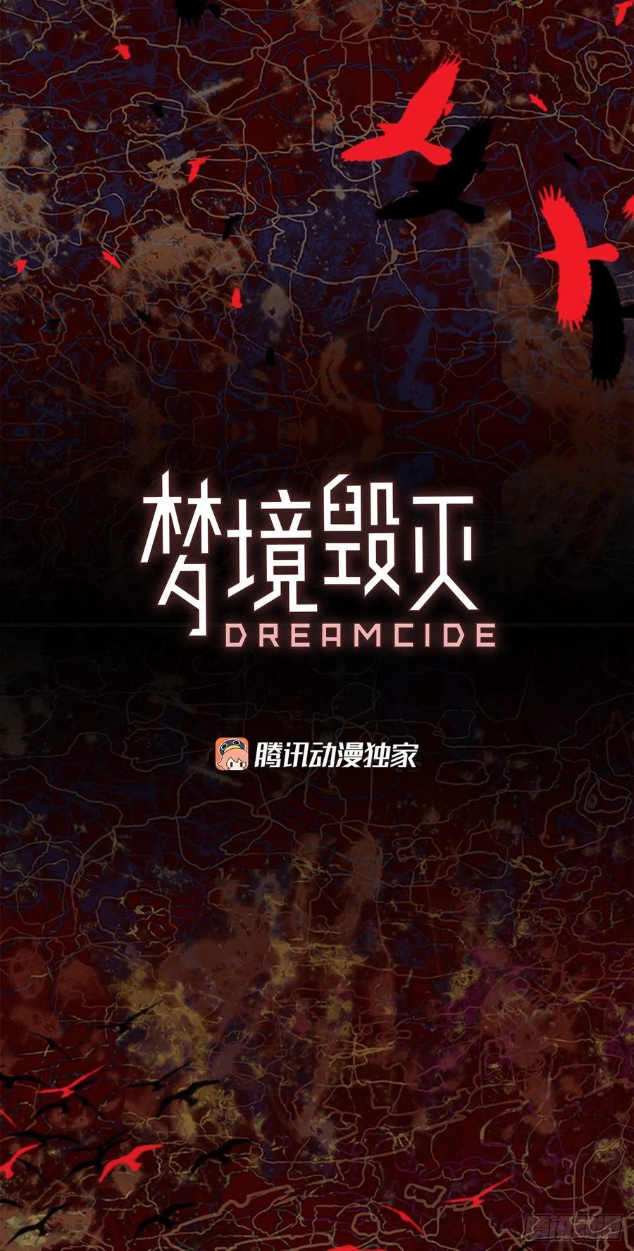 《梦境毁灭Dreamcide》164.death（5） 第3页