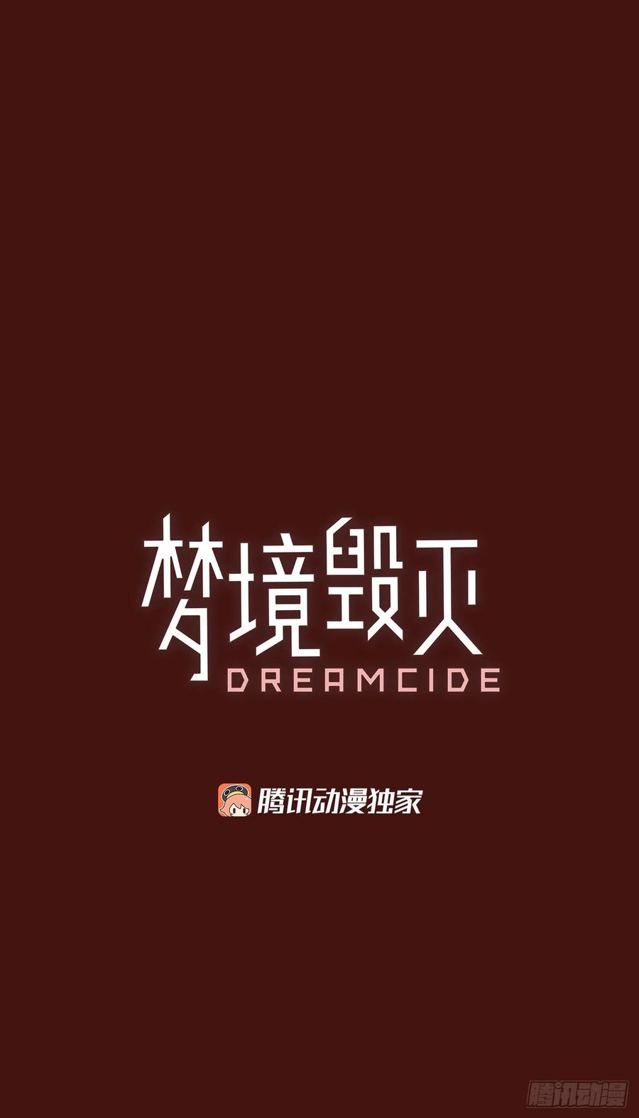 《梦境毁灭Dreamcide》174.铁血追击者（4） 第3页