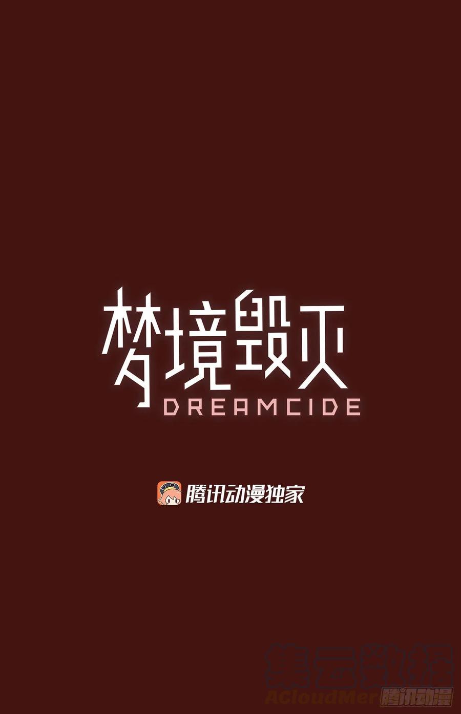 《梦境毁灭Dreamcide》177.铁血追击者（7） 第4页