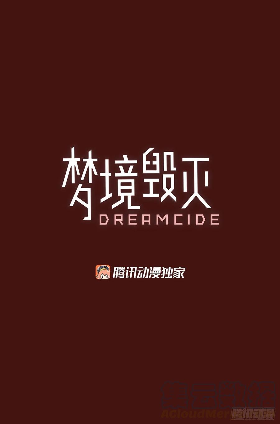 《梦境毁灭Dreamcide》176.铁血追击者（6） 第4页