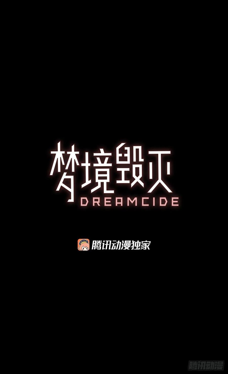 《梦境毁灭Dreamcide》186.绝望（3） 第3页