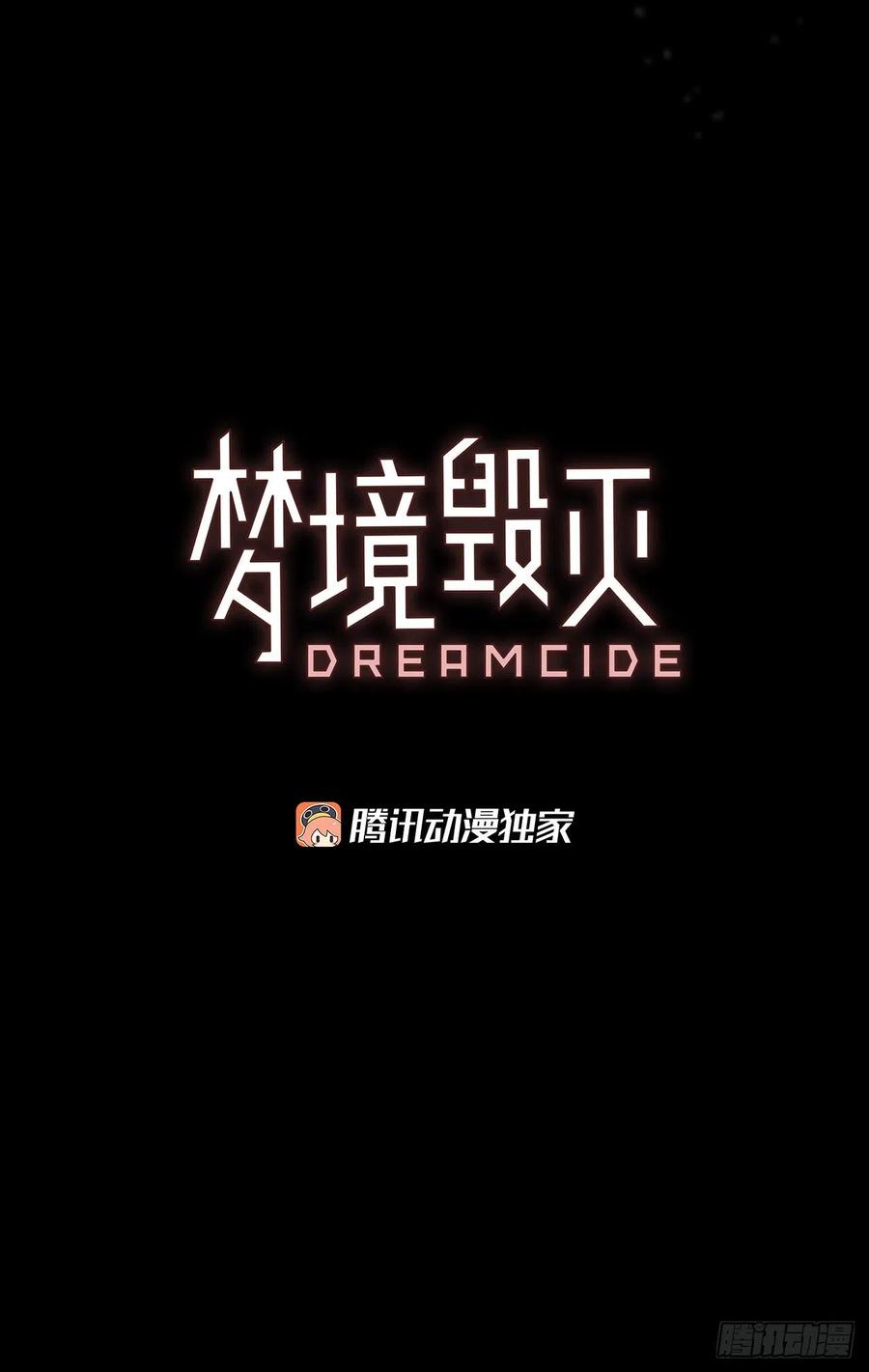 《梦境毁灭Dreamcide》185.绝望（2） 第3页