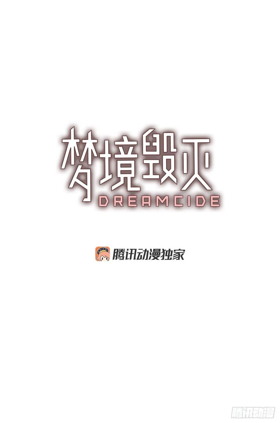 《梦境毁灭Dreamcide》187.绝望（4） 第6页