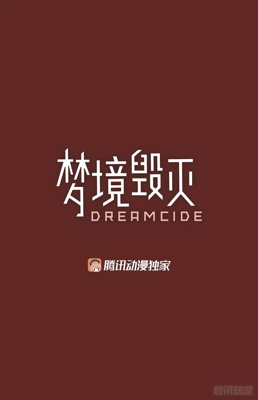 《梦境毁灭Dreamcide》184.绝望（1） 第2页