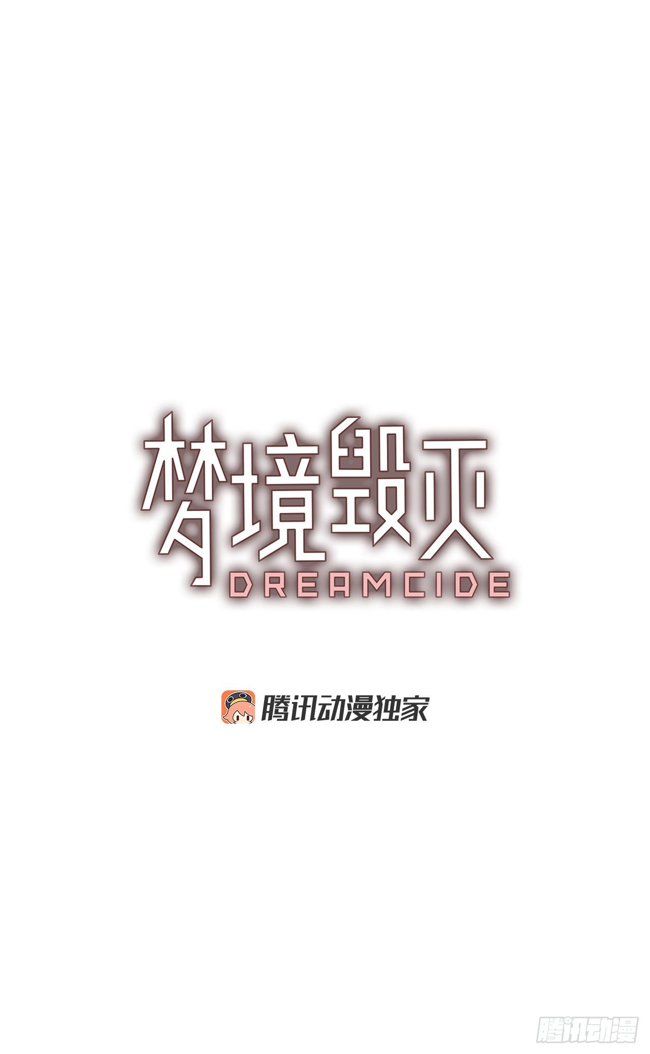 《梦境毁灭Dreamcide》190.绝望（7） 第4页