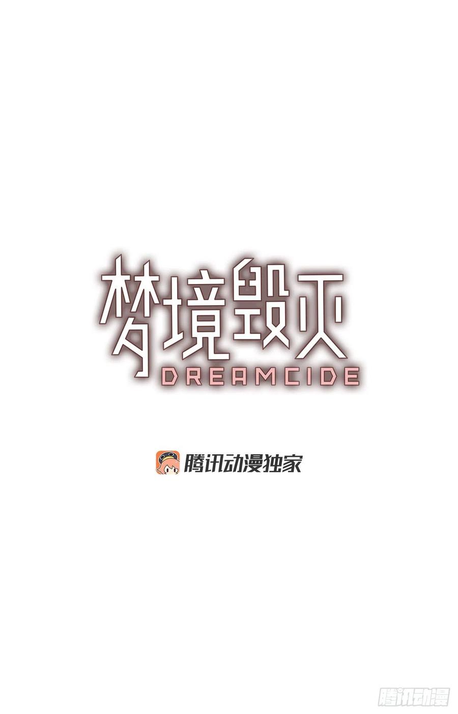《梦境毁灭Dreamcide》188.绝望（5） 第3页