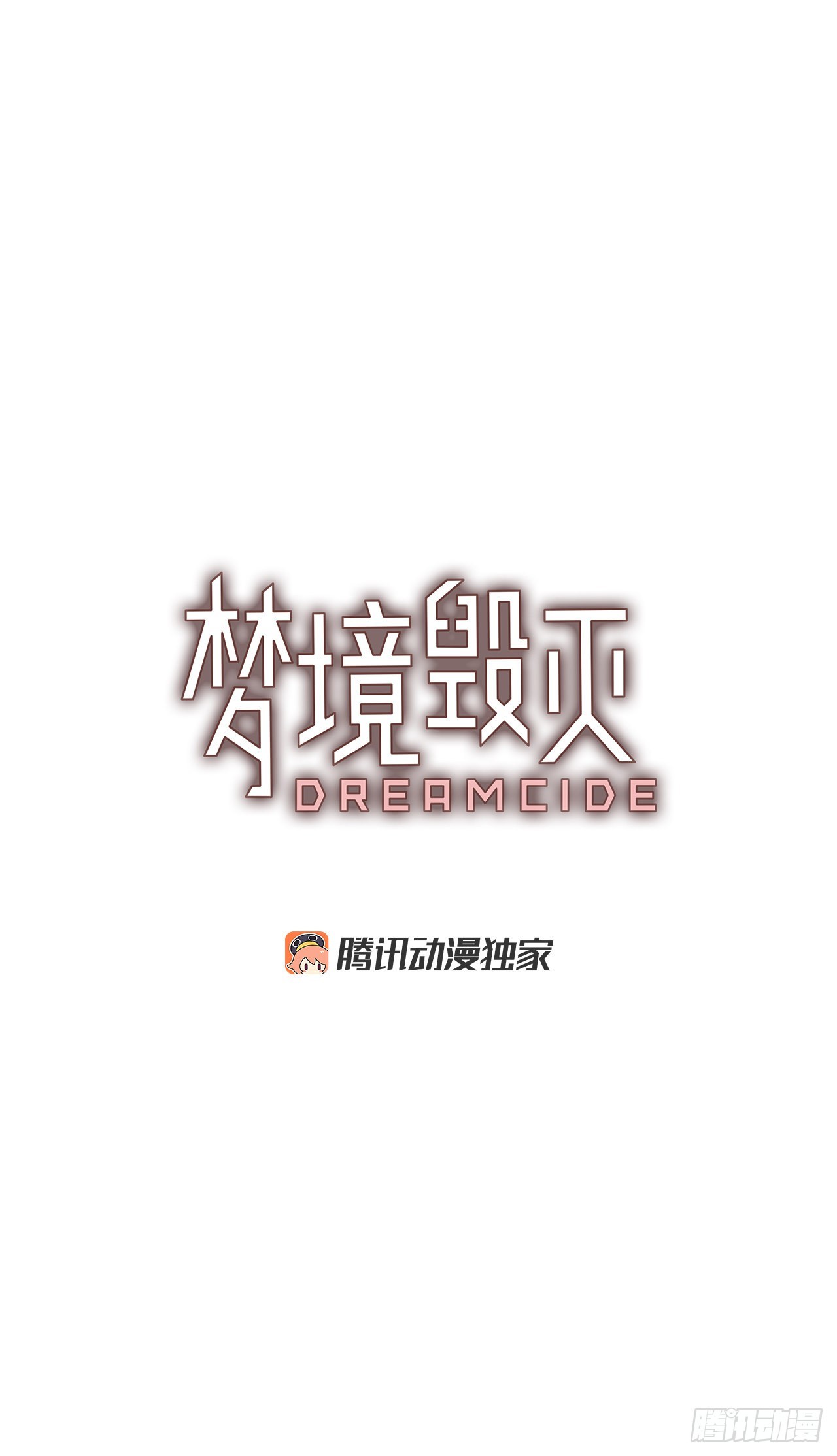 《梦境毁灭Dreamcide》193.尾声.三年后（1） 第4页