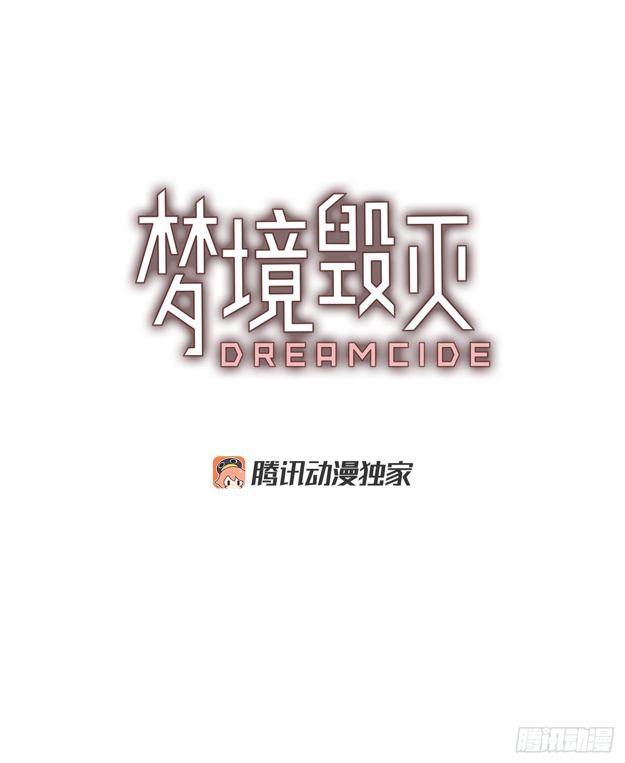 《梦境毁灭Dreamcide》195.洪世的女儿和猎人（1） 第7页