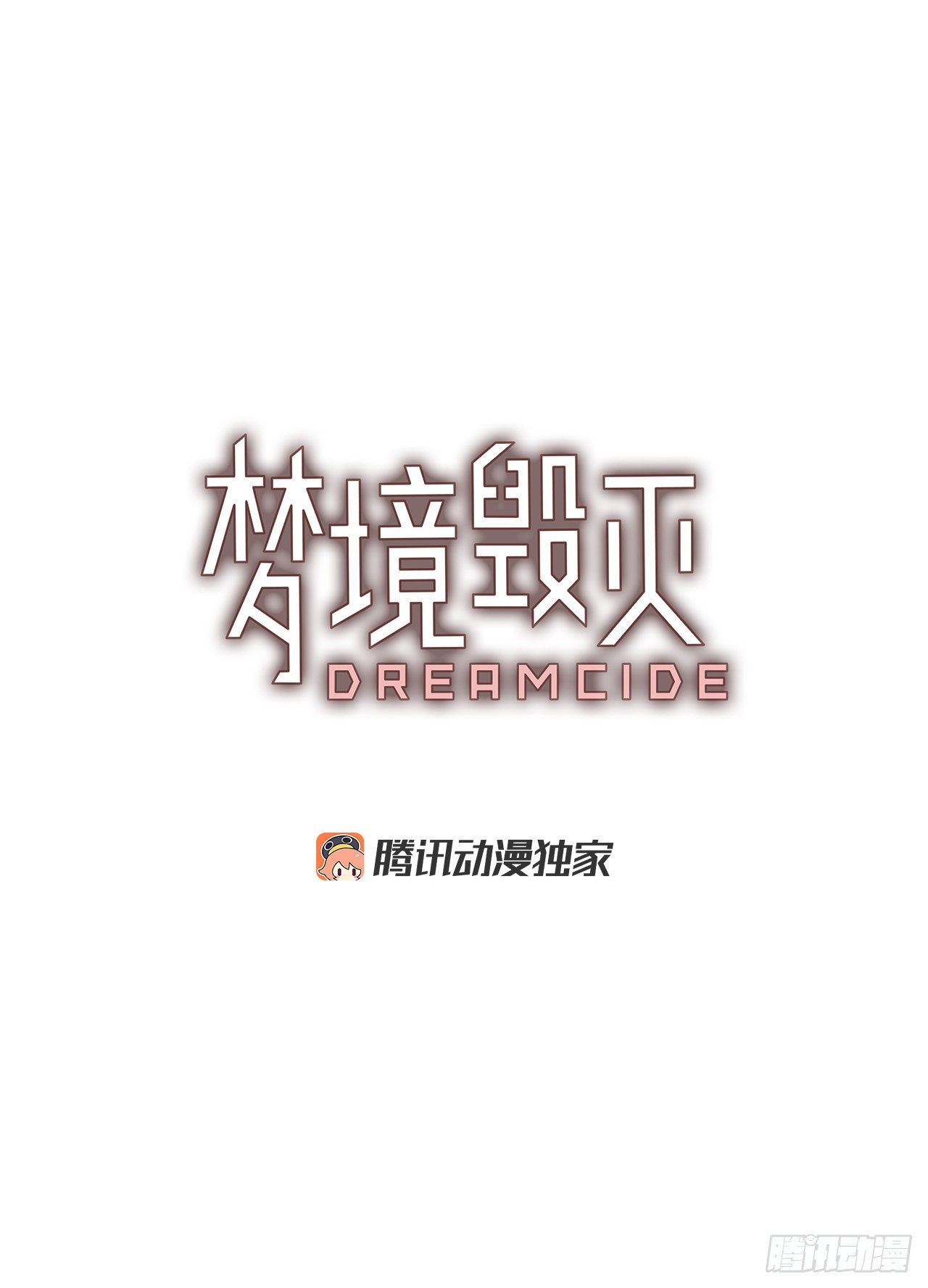 《梦境毁灭Dreamcide》194.尾声.三年后（2） 第4页