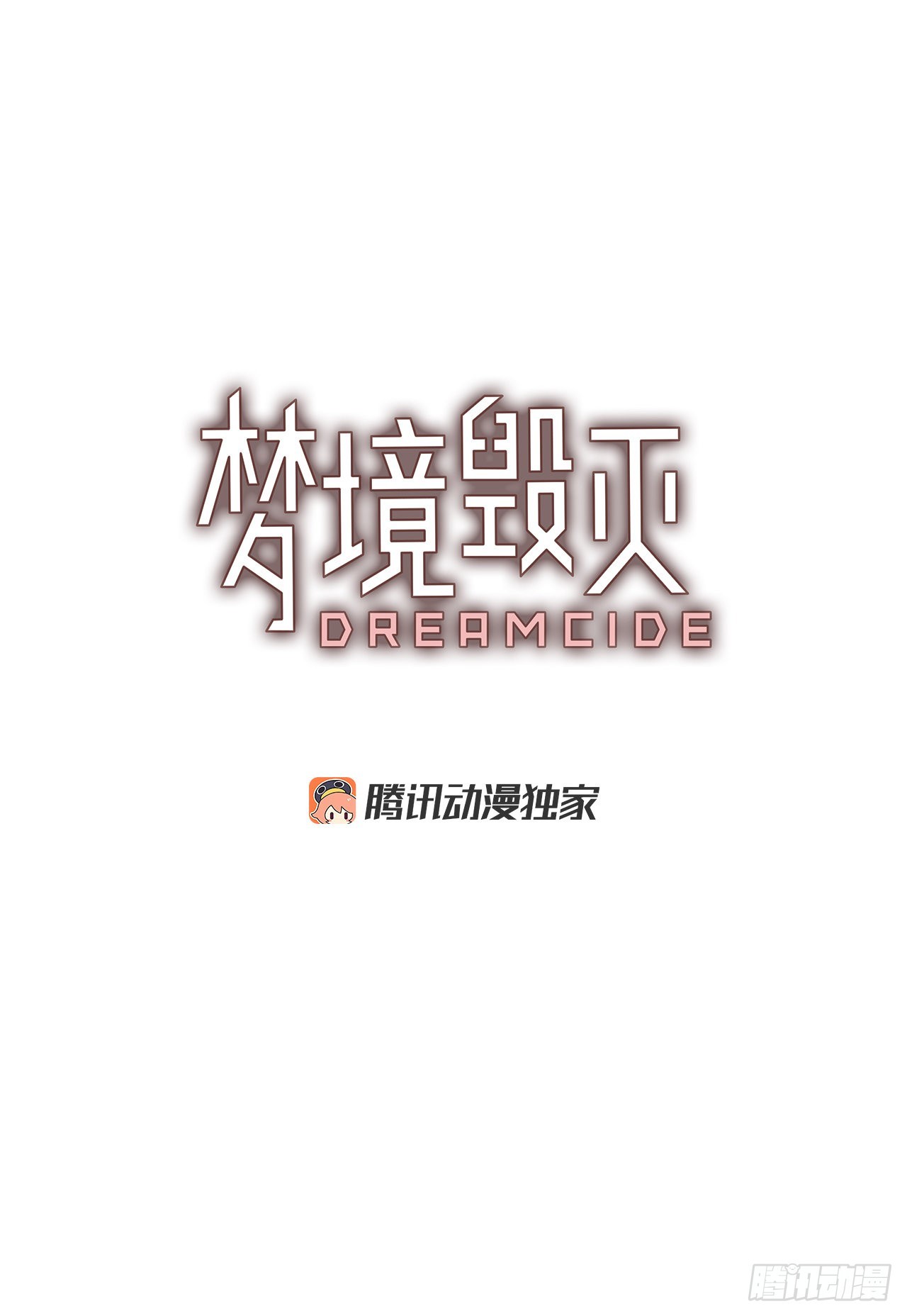 《梦境毁灭Dreamcide》192.魔法（2） 第3页