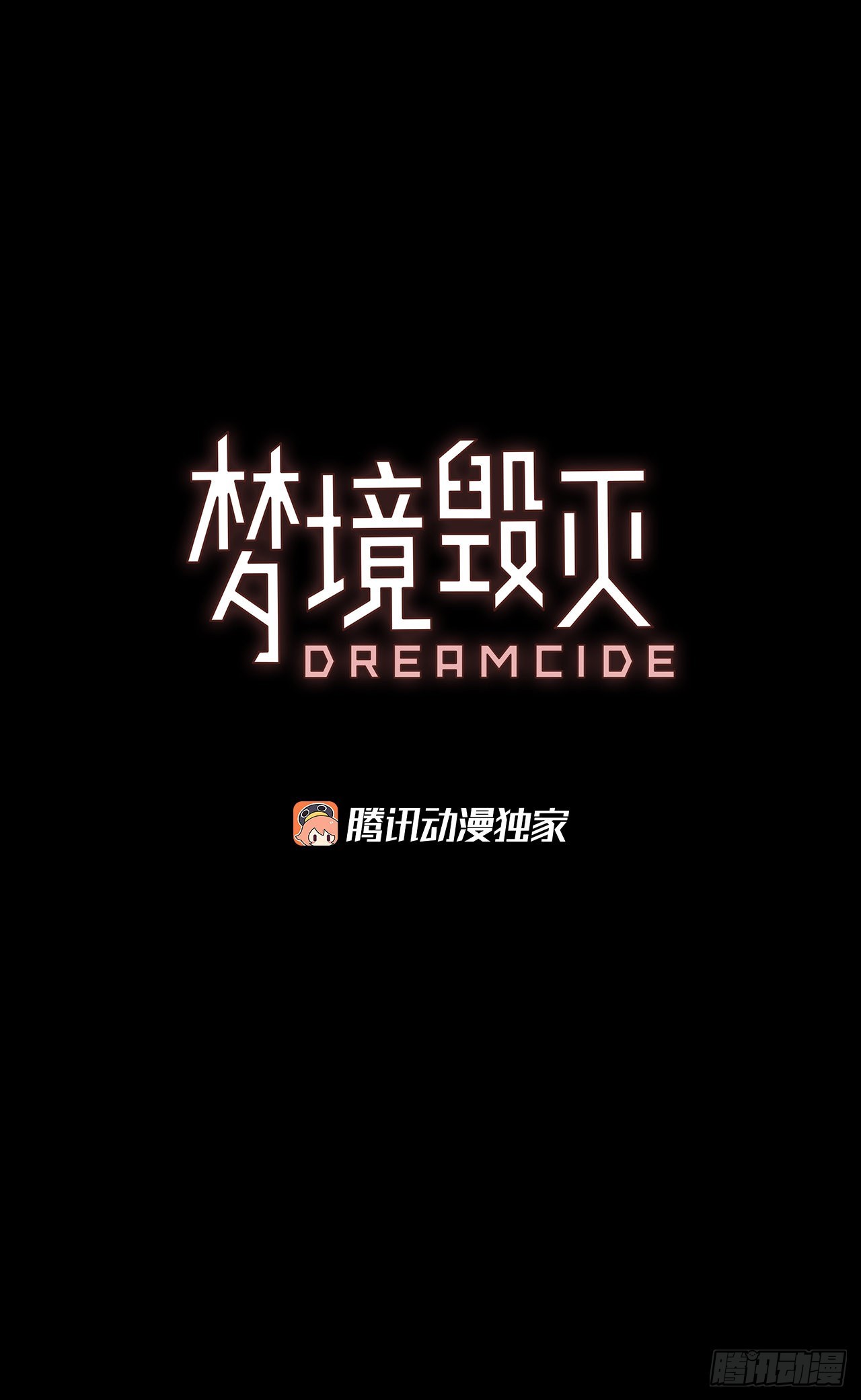《梦境毁灭Dreamcide》198.洪世的女儿和猎人（4） 第3页