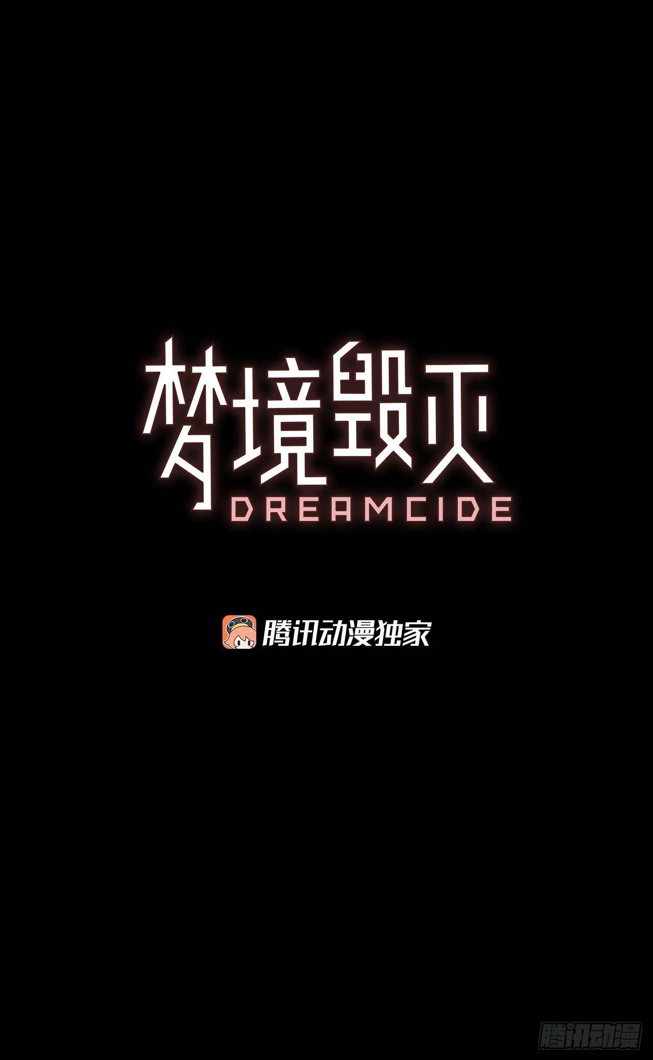《梦境毁灭Dreamcide》199.洪世的女儿和猎人（5） 第4页