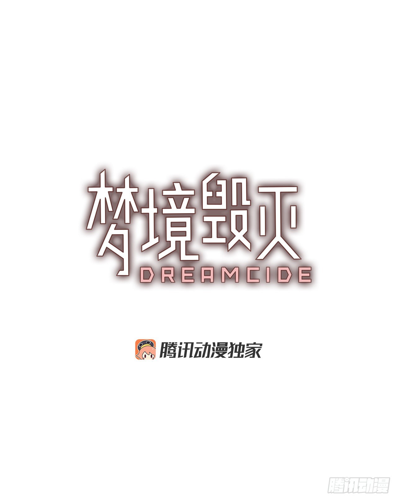 《梦境毁灭Dreamcide》196.洪世的女儿和猎人（2） 第3页