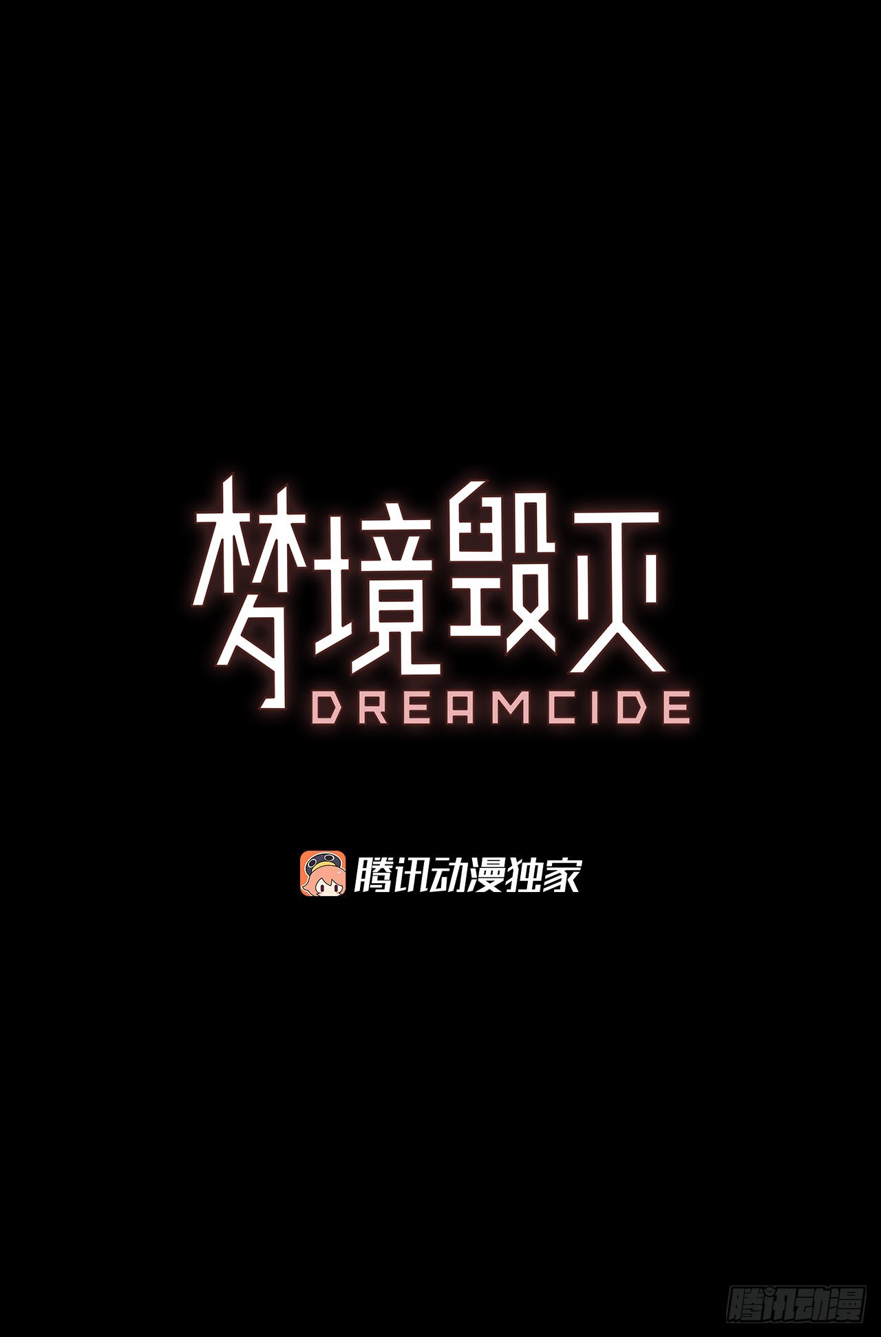 《梦境毁灭Dreamcide》197.洪世的女儿和猎人（3） 第4页