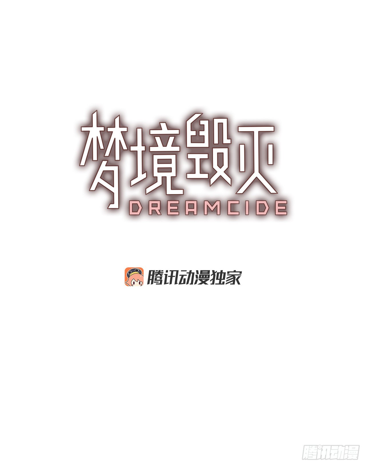 《梦境毁灭Dreamcide》200.洪世的女儿和猎人（6） 第2页
