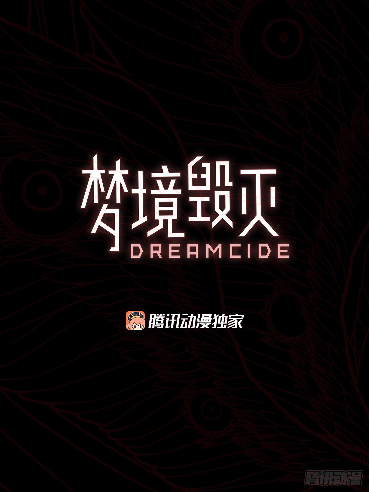 《梦境毁灭Dreamcide》202.洪世的女儿和猎人（8） 第3页
