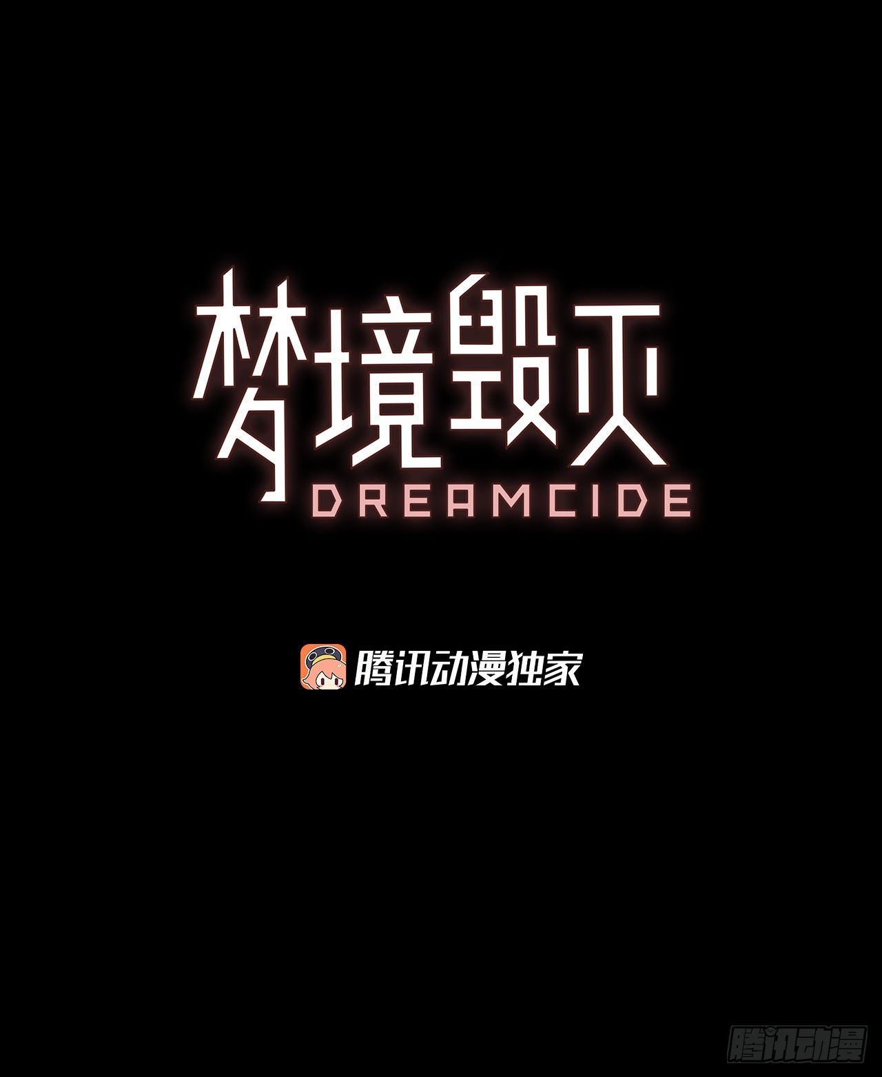 《梦境毁灭Dreamcide》201.洪世的女儿和猎人（7） 第2页