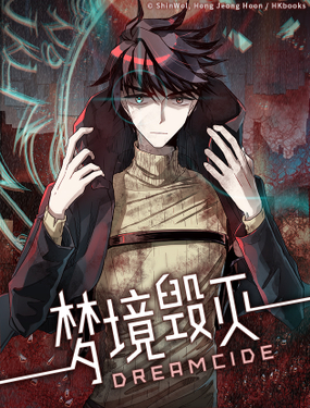 《梦境毁灭Dreamcide》漫画封面图 - tl漫画