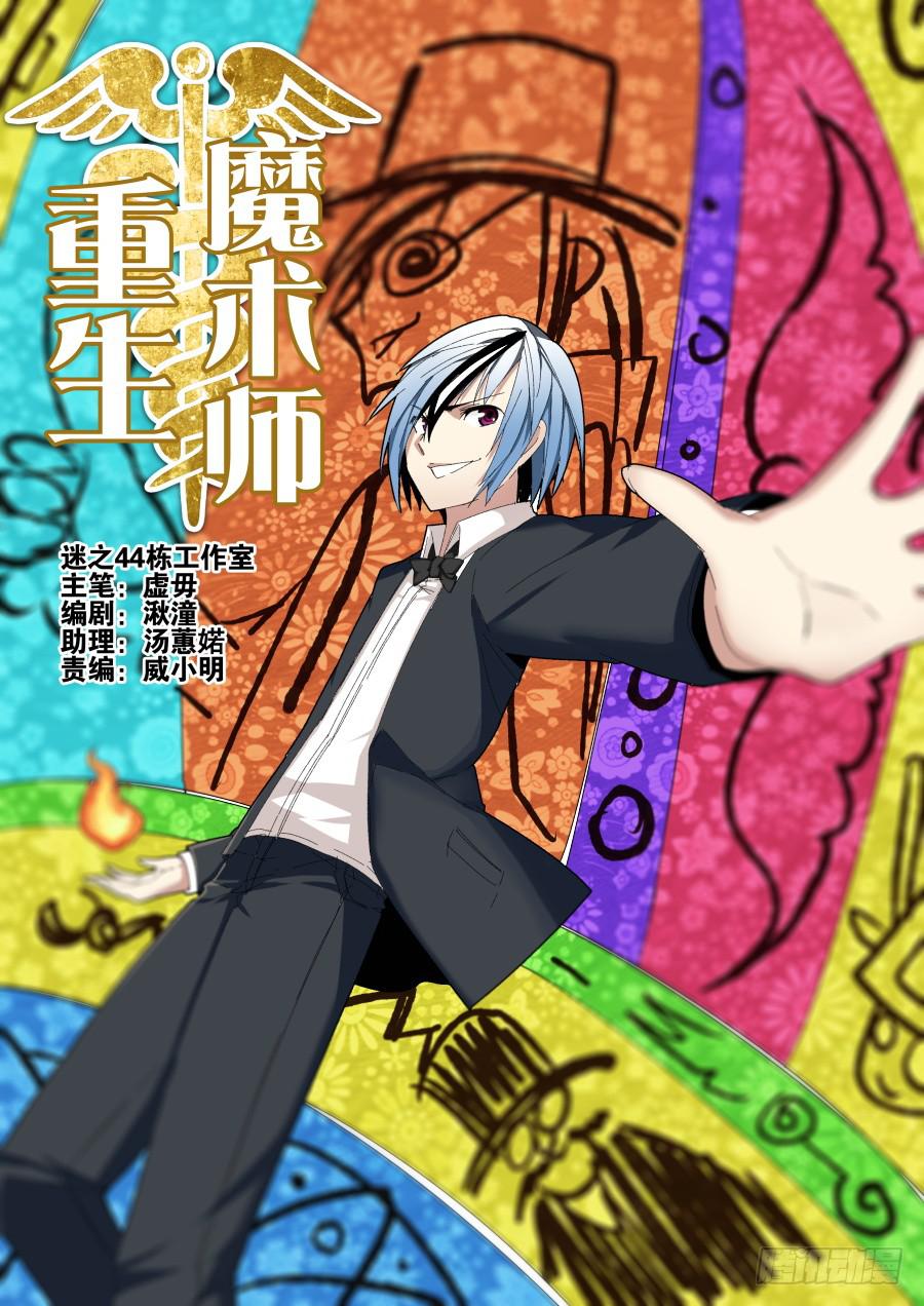 《重生魔术师》6.迎新魔术 第1页