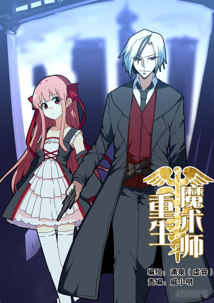 《重生魔术师》魔术师归来 第1页