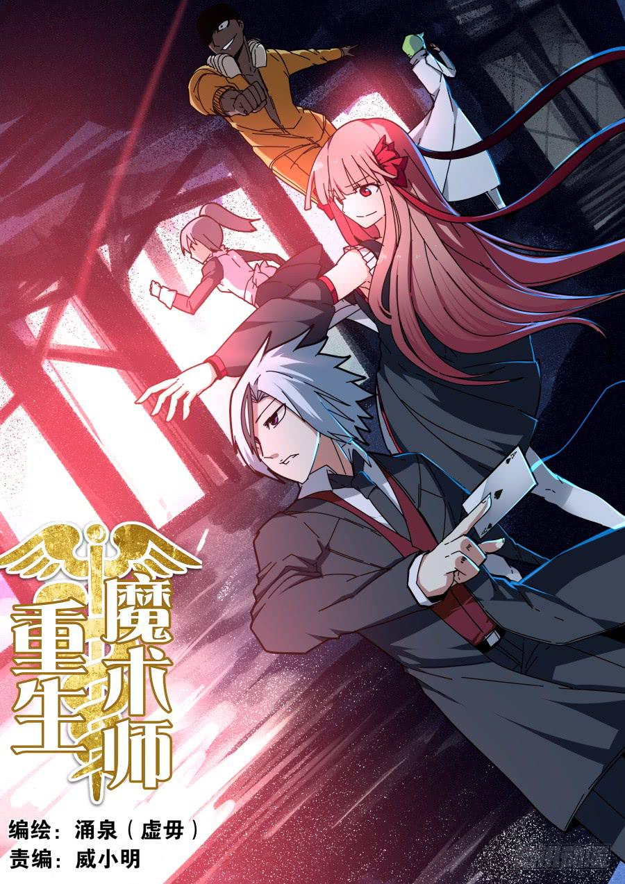 《重生魔术师》魔术师归来3 第1页