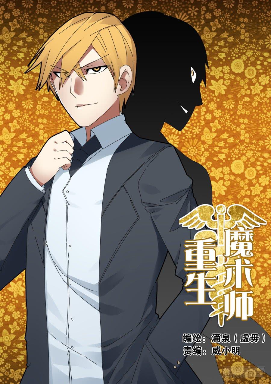 《重生魔术师》小人算计 第1页
