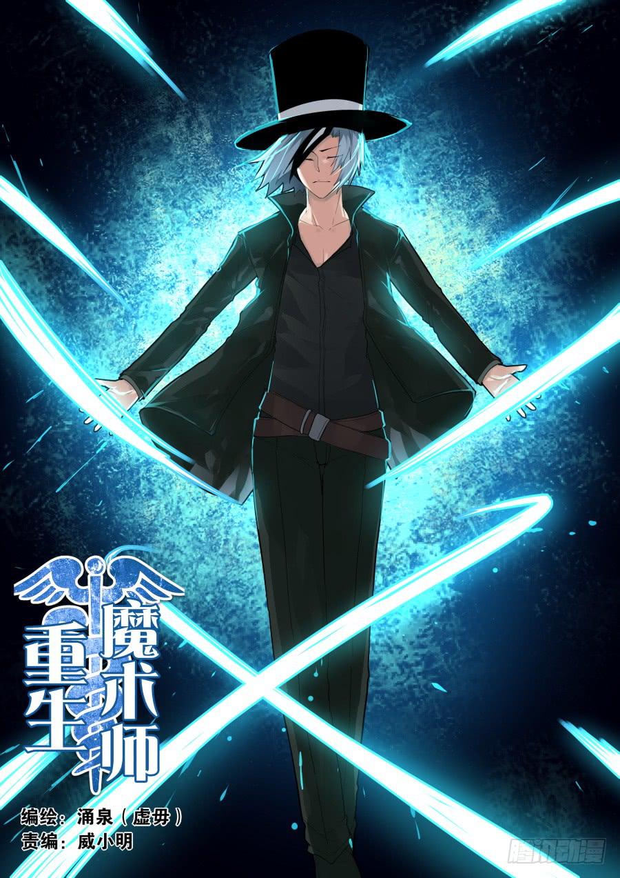《重生魔术师》黑魔术艾晓明 第1页